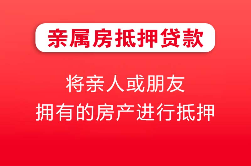 巴彦淖尔亲属房抵押贷款
